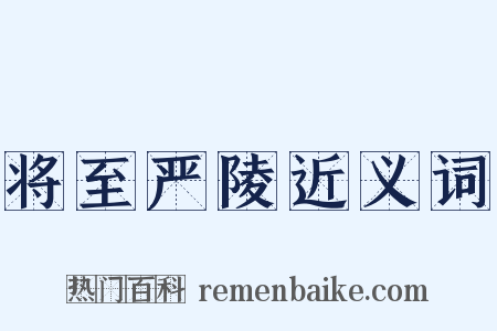 将至严陵近义词是什么意思的图片